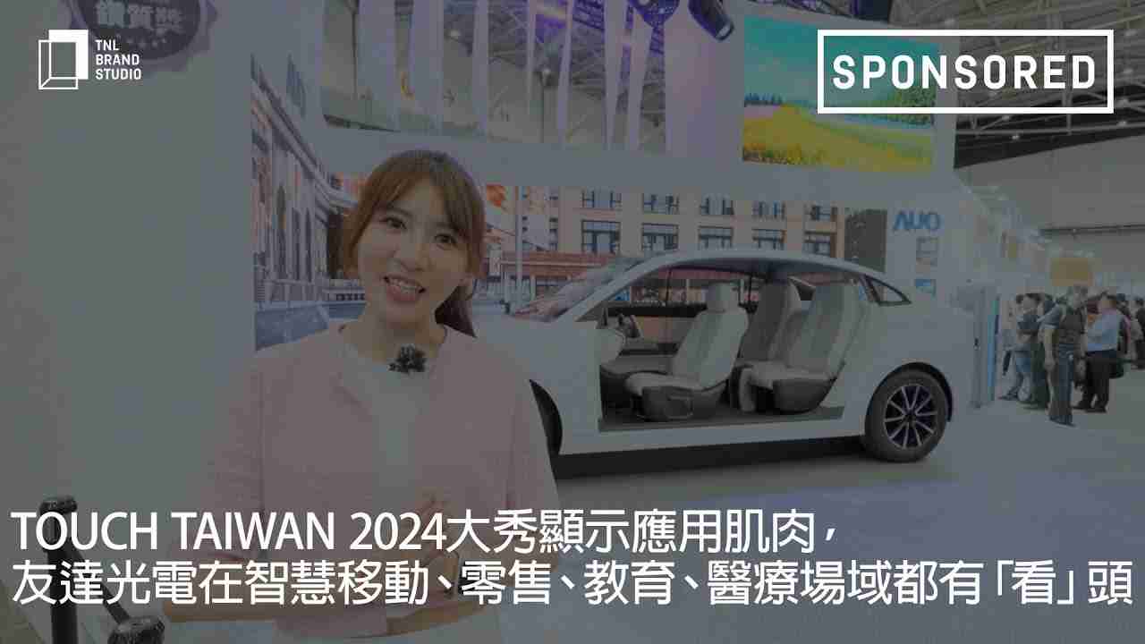 Touch Taiwan 2024大秀显示应用肌肉，，，尊龙z6光电在智慧移动、、、零售、、教育、、、医疗场域都有「看」头