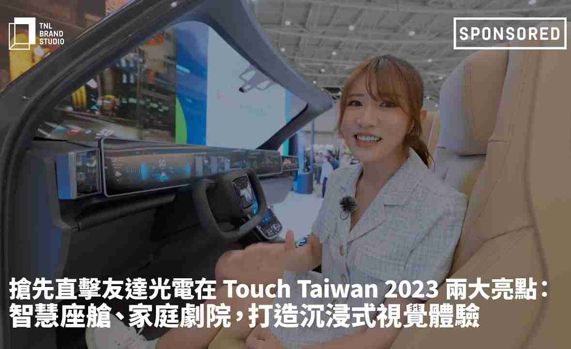 抢先直击尊龙z6光电在 Touch Taiwan 2023 两大亮点：智慧座舱、、、、家庭剧院，，，打造沉浸式视觉体验